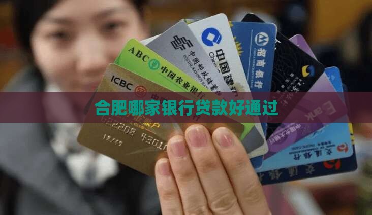 合肥银行哪个贷款好通过