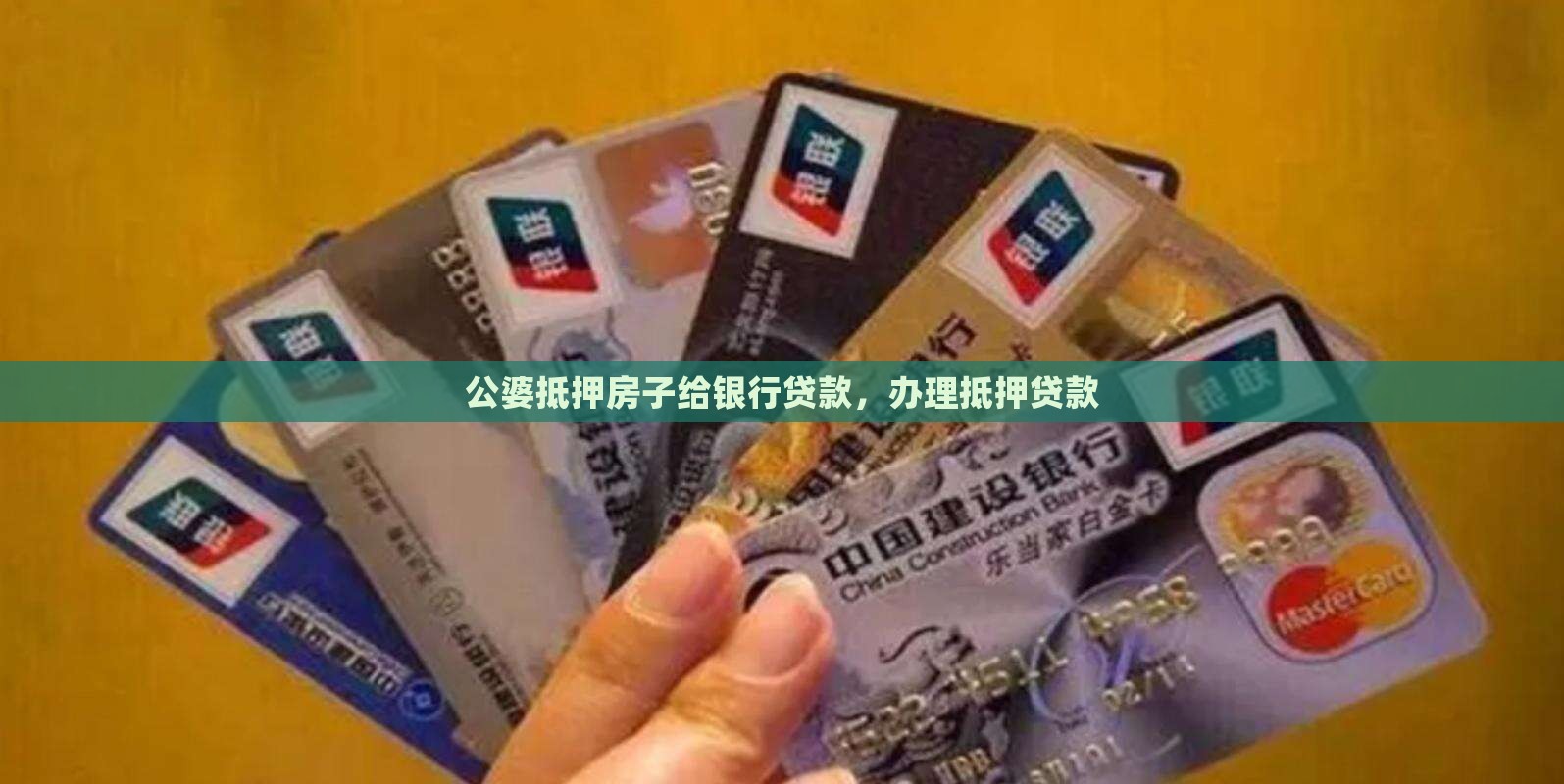 公婆抵押贷款给银行
