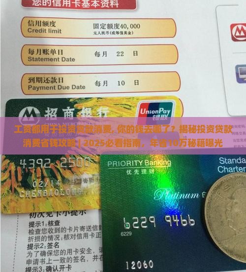 工资都用于投资贷款消费