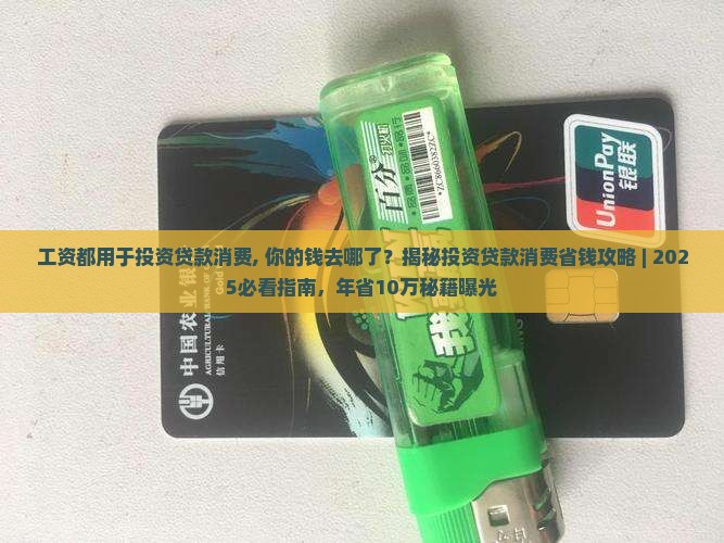 工资都用于投资贷款消费