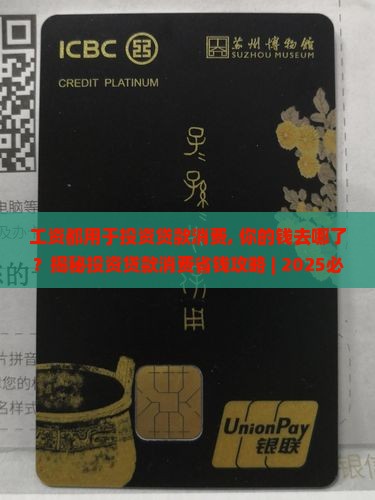 工资都用于投资贷款消费