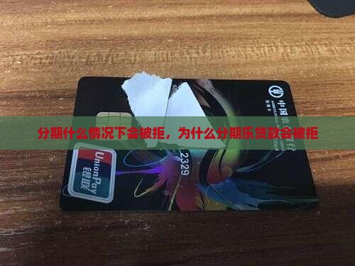分期乐会被拒绝贷款吗