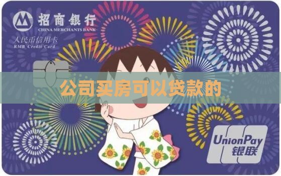 家族公司买楼怎么贷款的