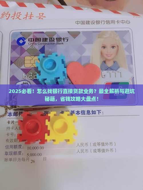 怎么找银行直接贷款业务