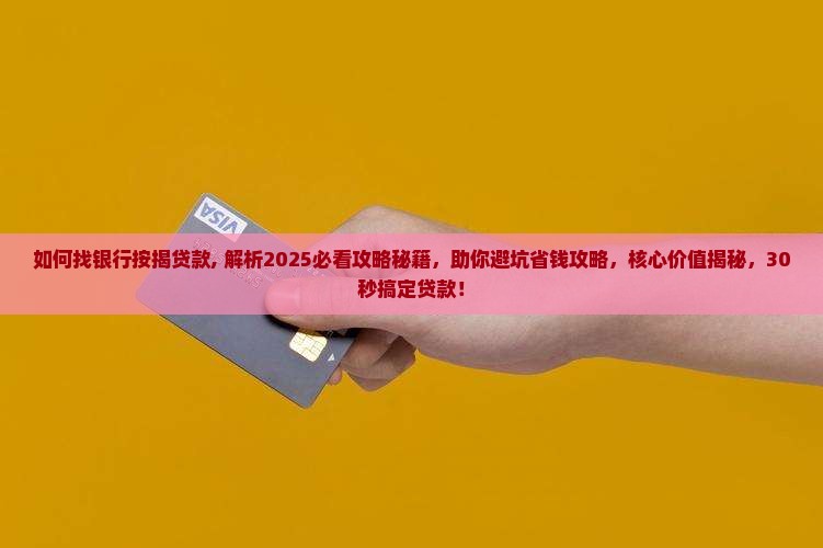 如何找银行按揭贷款