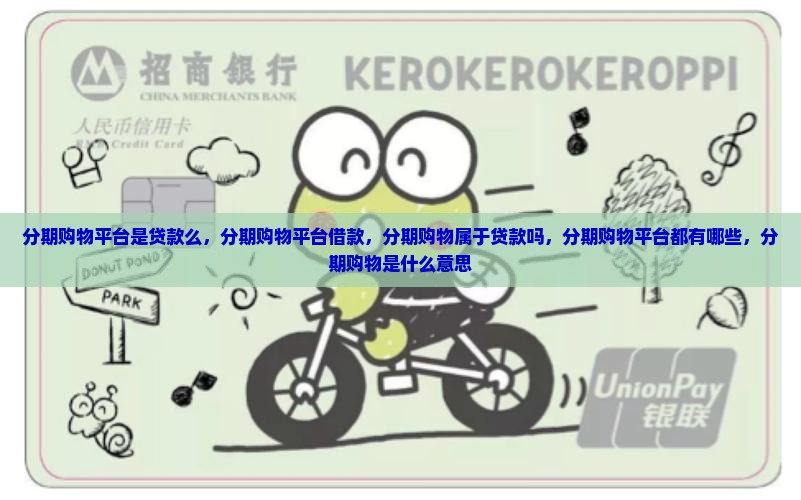 分期购物平台是贷款么