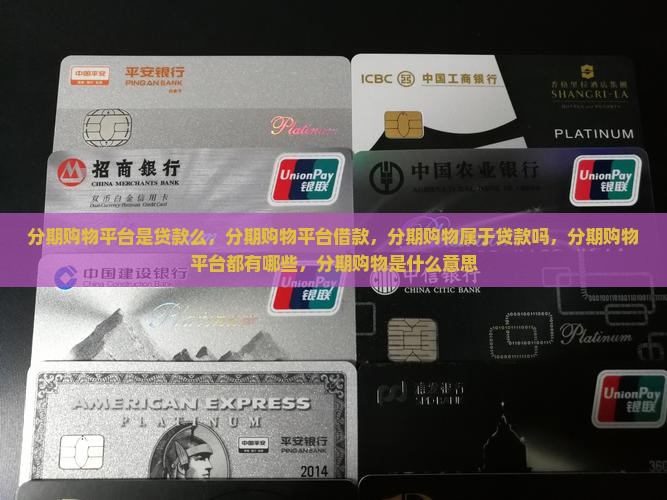 分期购物平台是贷款么