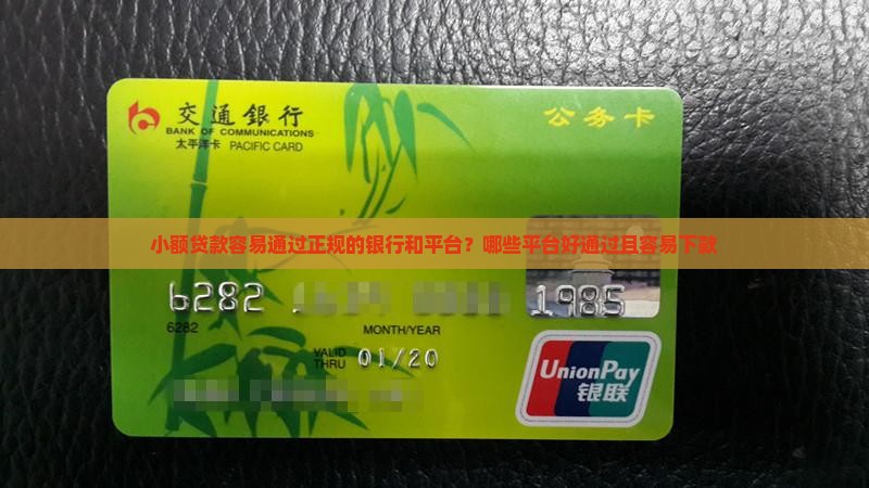 小额贷款容易通过正规的