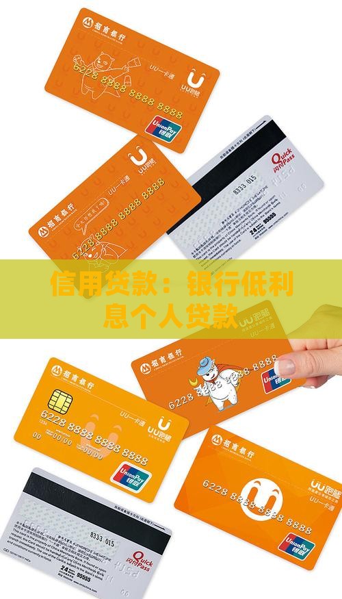 利息低的个人信用贷款