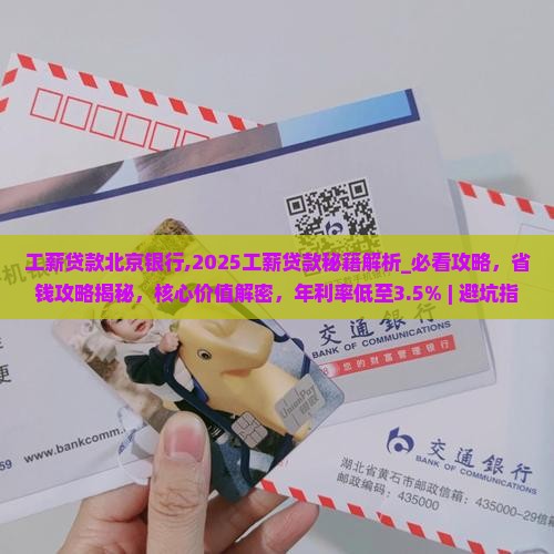 工薪贷款北京银行
