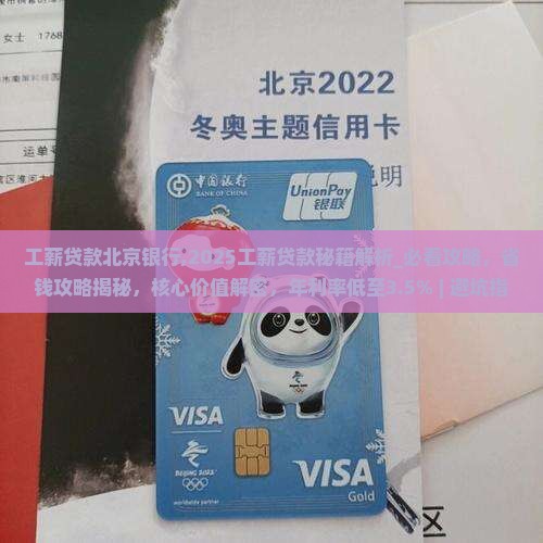 工薪贷款北京银行