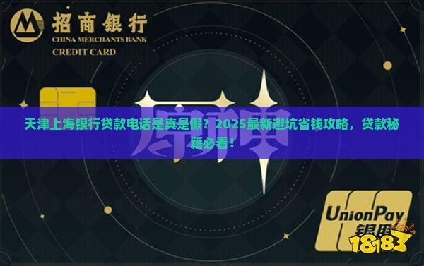 天津上海银行贷款电话