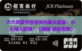 六六贷款平台强贷