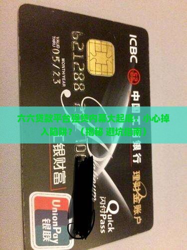 六六贷款平台强贷