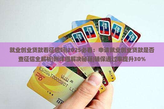 就业创业贷款看征信吗