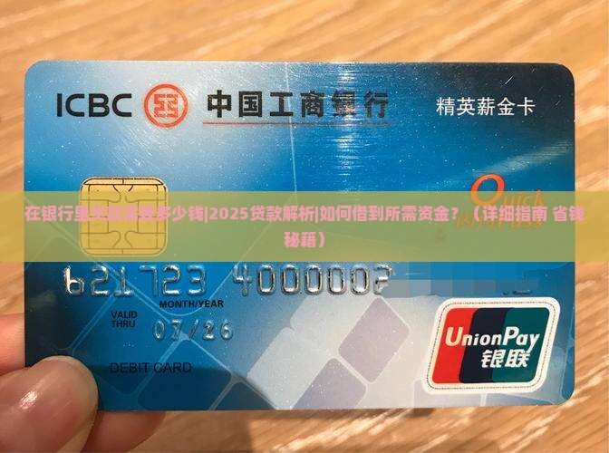 在银行里贷款需要多少钱