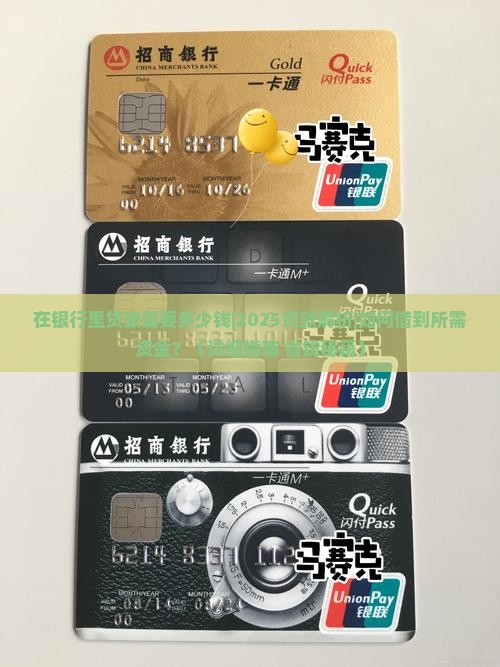 在银行里贷款需要多少钱