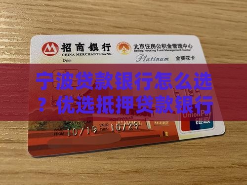 宁波贷款银行怎么选