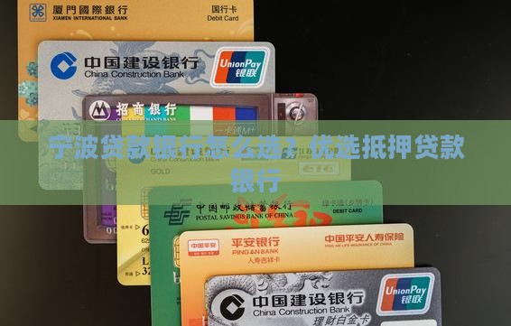 宁波贷款银行怎么选