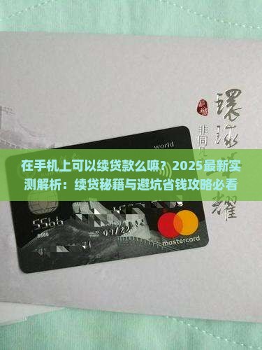 在手机上可以续贷款么嘛
