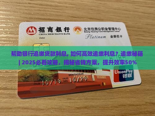 帮助银行追缴贷款利息