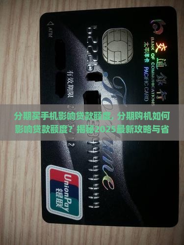 分期买手机影响贷款额度