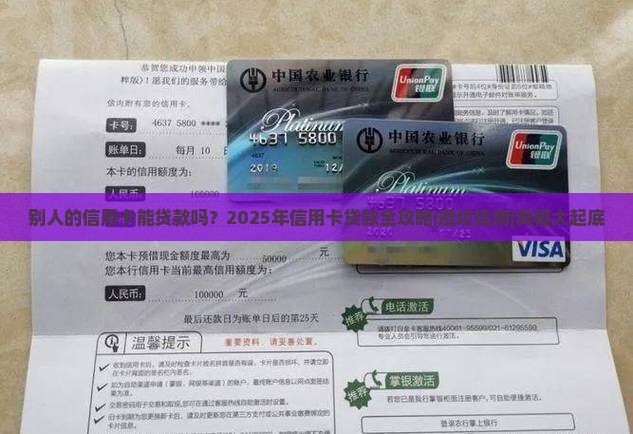 别人信用卡可以贷款么吗