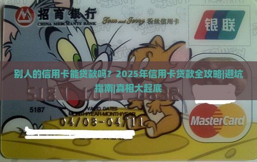 别人信用卡可以贷款么吗