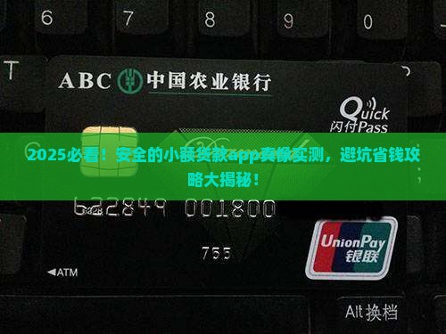 安全的小额贷款app