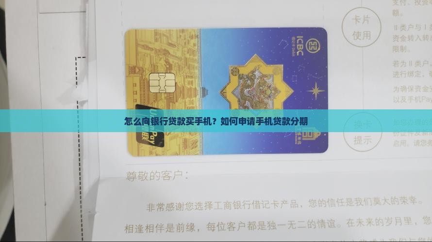 怎么向银行贷款买手机