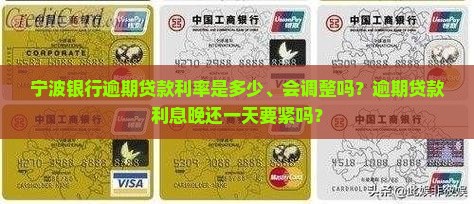 宁波银行逾期贷款利率
