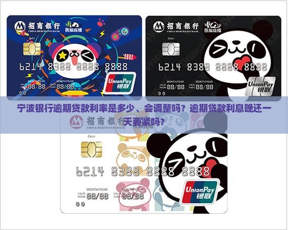 宁波银行逾期贷款利率