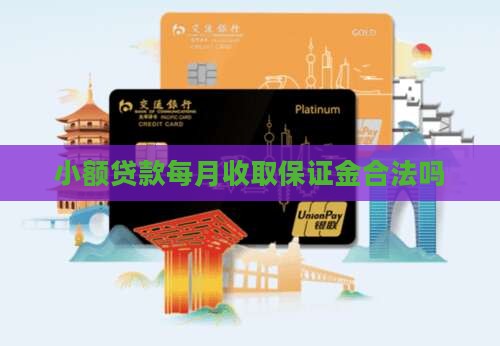 小额贷款要每月还保证金合法吗