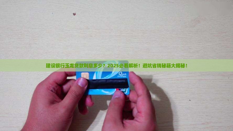 建设银行玉龙贷款利息