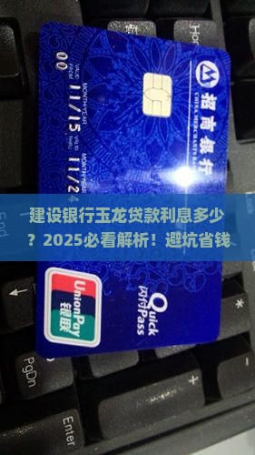 建设银行玉龙贷款利息