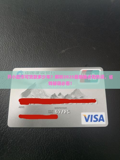 开小超市可贷款多少年