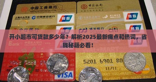 开小超市可贷款多少年