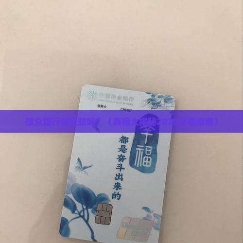 微众银行是否有贷款资质