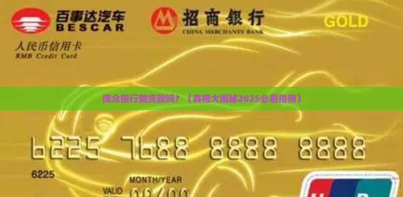 微众银行是否有贷款资质