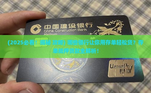 哪些银行有存单抵押贷款