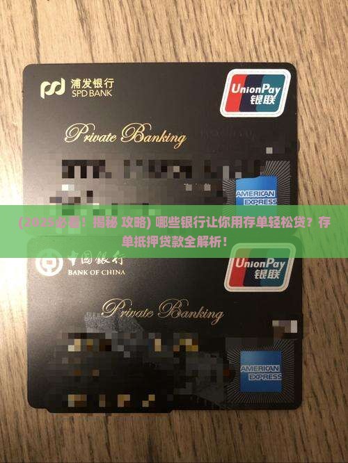 哪些银行有存单抵押贷款
