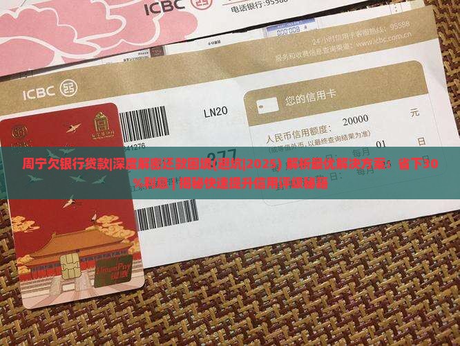 周宁欠银行贷款