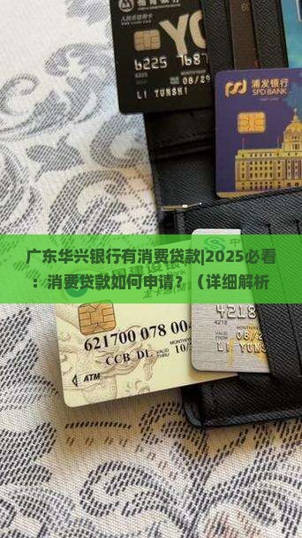 广东华兴银行有消费贷款