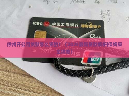 徐州开公司贷款怎么贷的