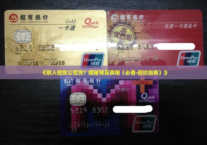 别人借自己公司贷款