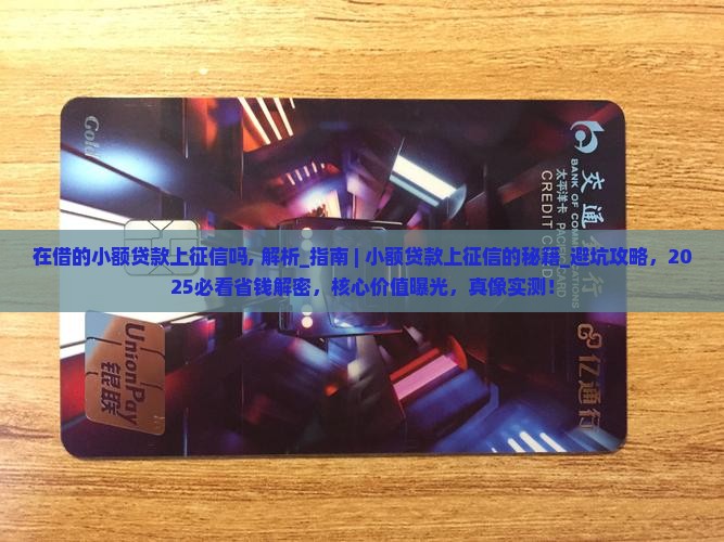 在借的小额贷款上征信吗