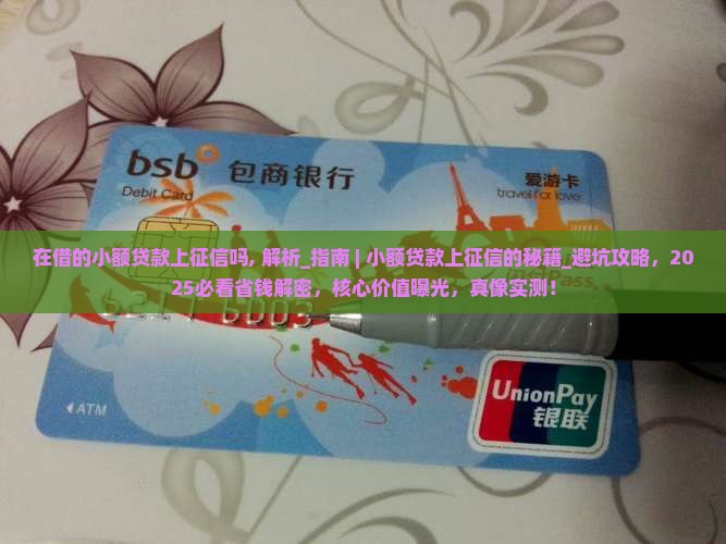 在借的小额贷款上征信吗