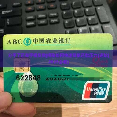分手了还有手机贷款