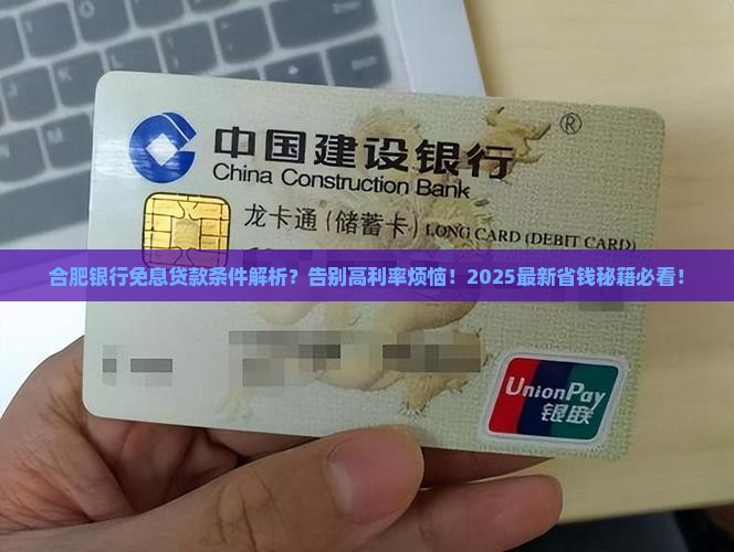 合肥银行免息贷款条件