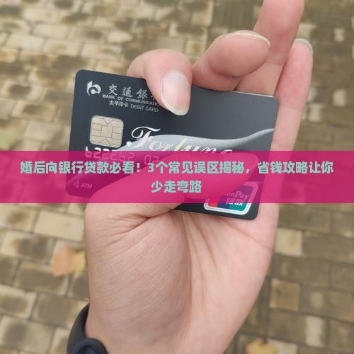 婚后向银行贷款